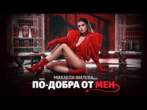 По-добра от мен - Михаела Филева