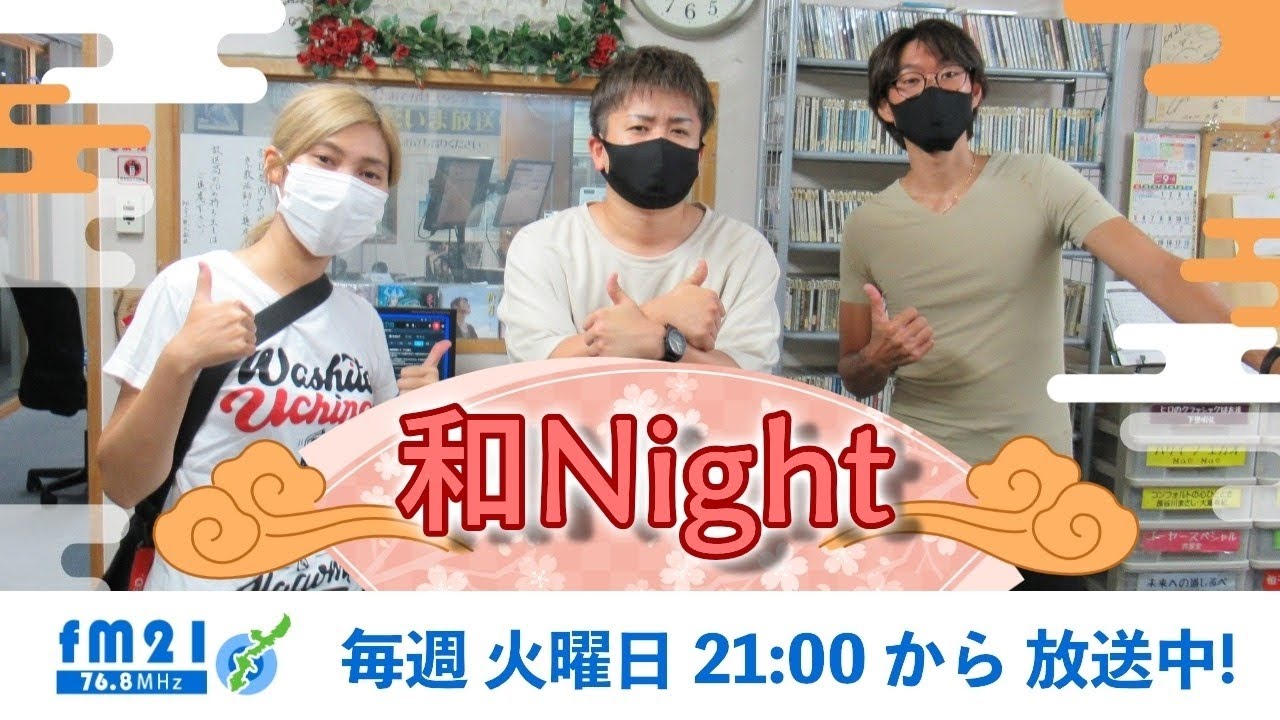 毎週火曜日２１時～２２時on－air！和のみなさん(^^♪こちらを👆クリニックするとYouTubeに移動して聴くことができます(^^♪