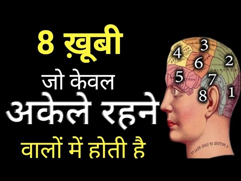 अकेले रहने के 8 फ़ायदे! 8 Secrets of Alone Successful People | Personality Development in Hindi Video