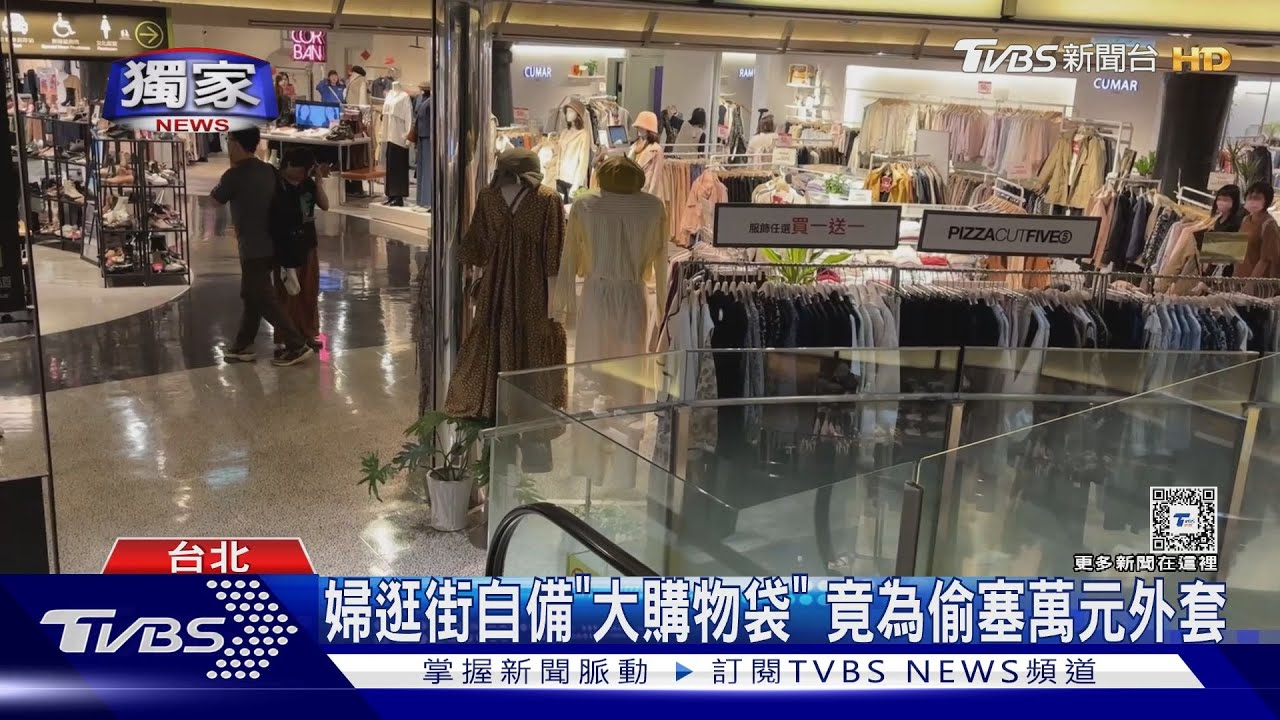 婦逛街自備「大購物袋」竟為偷塞萬元外套 警調電眼抓賊