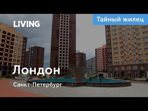 ЖК «Лондон» - отзыв Тайного жильца. Setl City. Новостройки Санкт-Петербурга