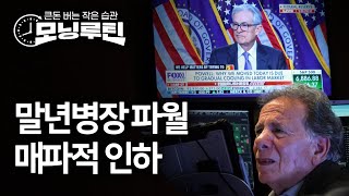 한국경제신문 30분 만에 읽기 | 20251211#모닝루틴
