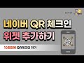 네이버 qr 체크인 위젯 추가하기