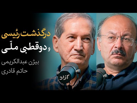 مناظره بیژن عبدالکریمی و حاتم قادری | درگذشت رئیسی و دوقطبی در جامعه ایران