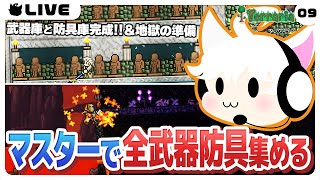 【Terraria/9日目】武器庫と防具庫が完成！納品して地獄攻略とシマー探し行きますか