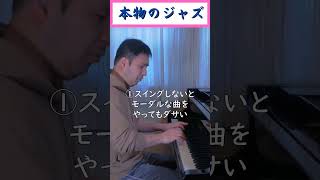 【モーダルジャズ編】インチキジャズと本物のジャズの違い #shorts
