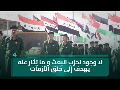 فيديو | محمد الصيهود: لا وجود لحزب البعث حاليًا وما يُثار عنه يهدف إلى خلق الأزمات