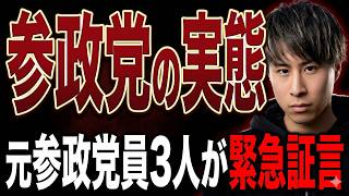 【内部証言】なぜ参政党で問題が続くのか？元関係者が語る真相