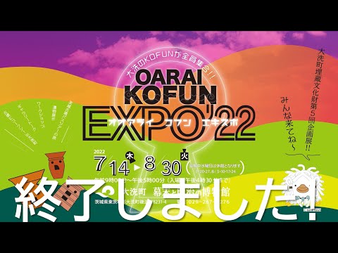 人間発達文化学類 OARAI KOFUN EXPO'22を開催しました！