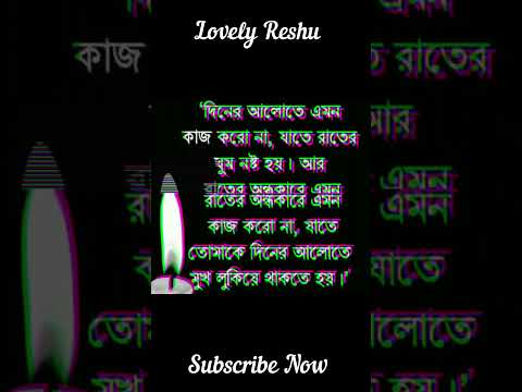 Heart Touching Motivational Quotes In Bengali | Bani#lovelyreshu #motivation #bani