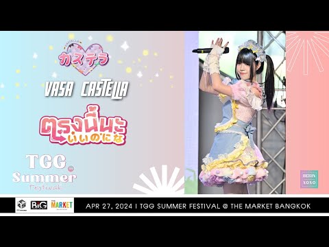 Vasa Castella - ตรงนี้นะ「いいのにな」[Fancam] TGG Summer Festival 🩵🩷 | 240427