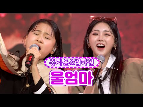 홍지윤&김다현 - 울엄마화요일은 밤이 좋아 9화 220201 방송