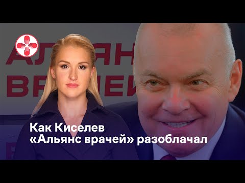 Как Киселев «Альянс врачей» разоблачал