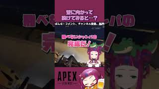 【若妻系Vtuber/APEX】オクタンの飛べないジャンパ知ってた❗️❓ #shorts #vtuber #apex