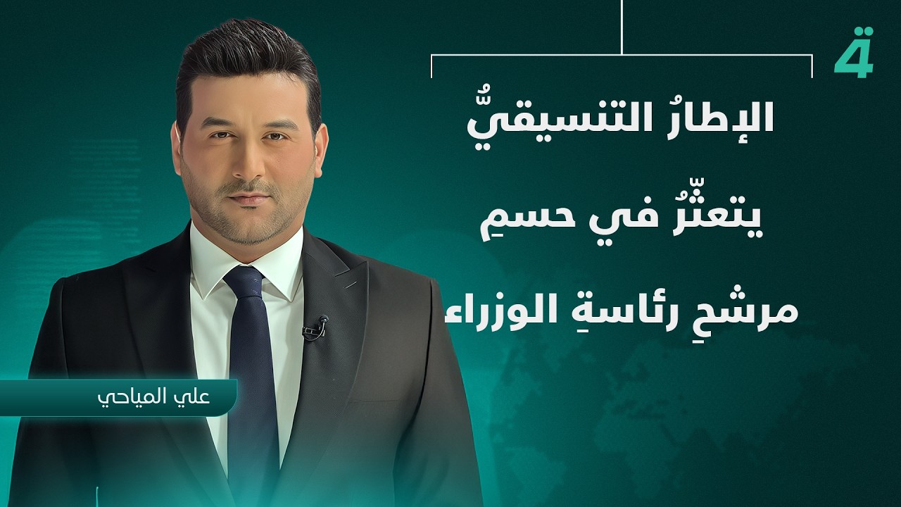 فيديو | الإطارُ التنسيقيُّ يتعثّرُ في حسمِ مرشحِ رئاسةِ الوزراء | نشرة اخبار الثامنة مع علي المياحي