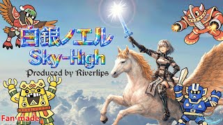 【Fan-made/AI歌唱】【ホロライブ/白銀ノエル】Sky High 【Heavy Metal】