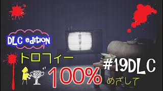 【リトルナイトメア】こわい？こわくない？#19【DLC】
