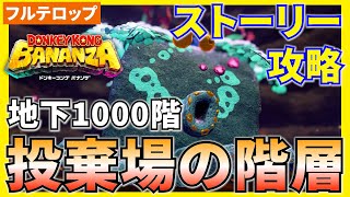 【バナンザ】B1000 投棄場の階層のストーリー攻略を分かりやすく解説！(フルテロップ)