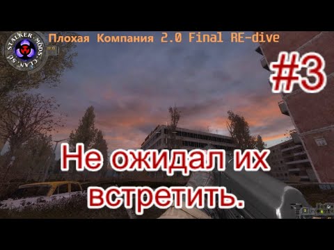 Сталкер 'Плохая Компания'. #3. Прилетело в Детсаду!)) Работа на Сербина и Много вопросов.