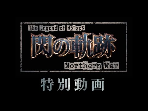 The Legend of Heroes: Trails of Cold Steel - Northern War