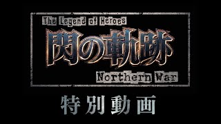 The Legend of Heroes: Trails of Cold Steel - Northern WarAnime Trailer/PV Online