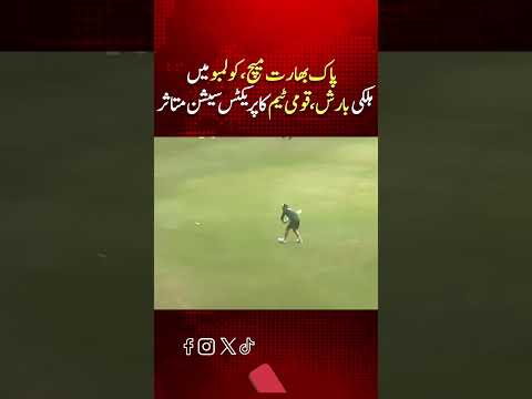 کولمبو میں پاکستان بمقابلہ بھارت میچ شدید بارش کی زد میں، ٹیم کی پریکٹس سیشن متاثر