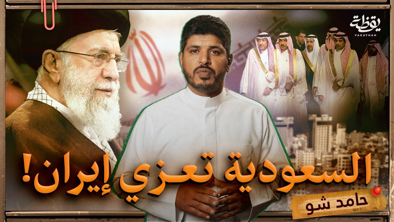 التعزية التي فاجأت الجميع: لماذا عزّت السعودية إيران؟