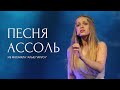 Мария ВИНЕНКОВА: Песня Ассоль из мюзикла "Алые паруса" 