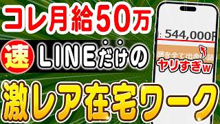 【副業 → 月50万】簡単すぎる！LINEを使って初収益・スキルアップ・自己成長の三拍子が叶う激レア在宅ワークを徹底解説！【副業 おすすめ】【AI】 【ChatGPT】【フリーランス】