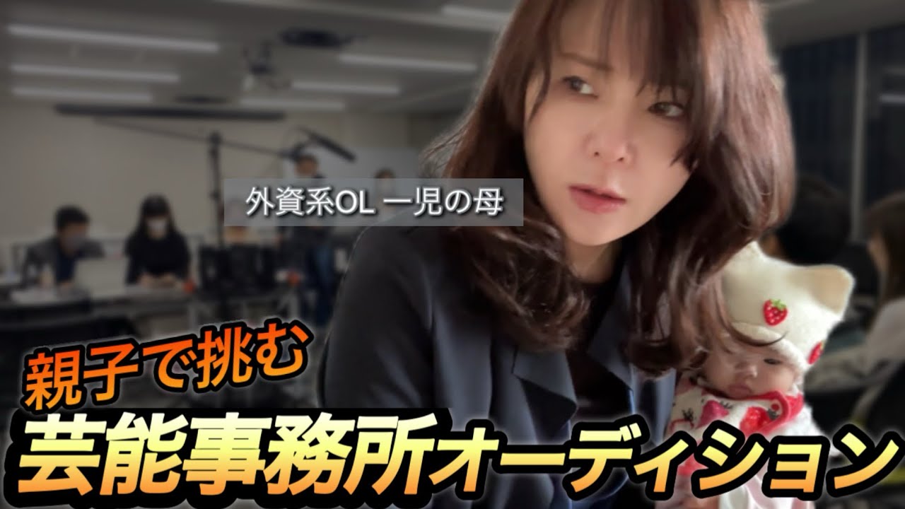 【親子面接】子役事務所の最終オーディションを受けに行ってきた