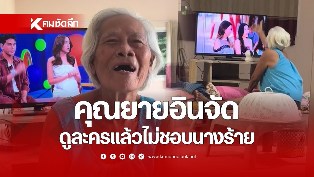 คุณยายอินจัด ดูละครแล้วไม่ชอบนางร้าย