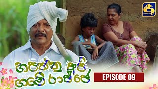 HAPANNU API GAME RAJJE || Episode 09 || හපන්නු අපි ගමේ රාජ්ජෙ || 14th September 2023 preview image