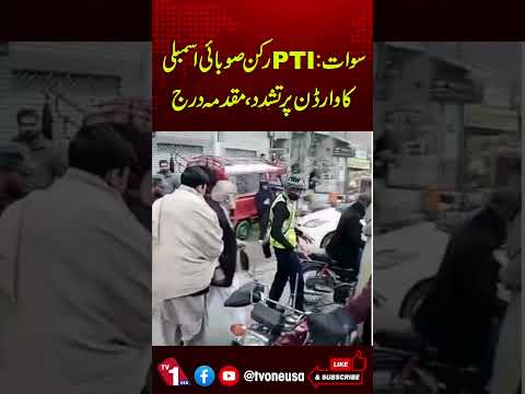 سوات: ٹریفک وارڈن پر تشدد، پی ٹی آئی کے رکن صوبائی اسمبلی کے خلاف مقدمہ درج