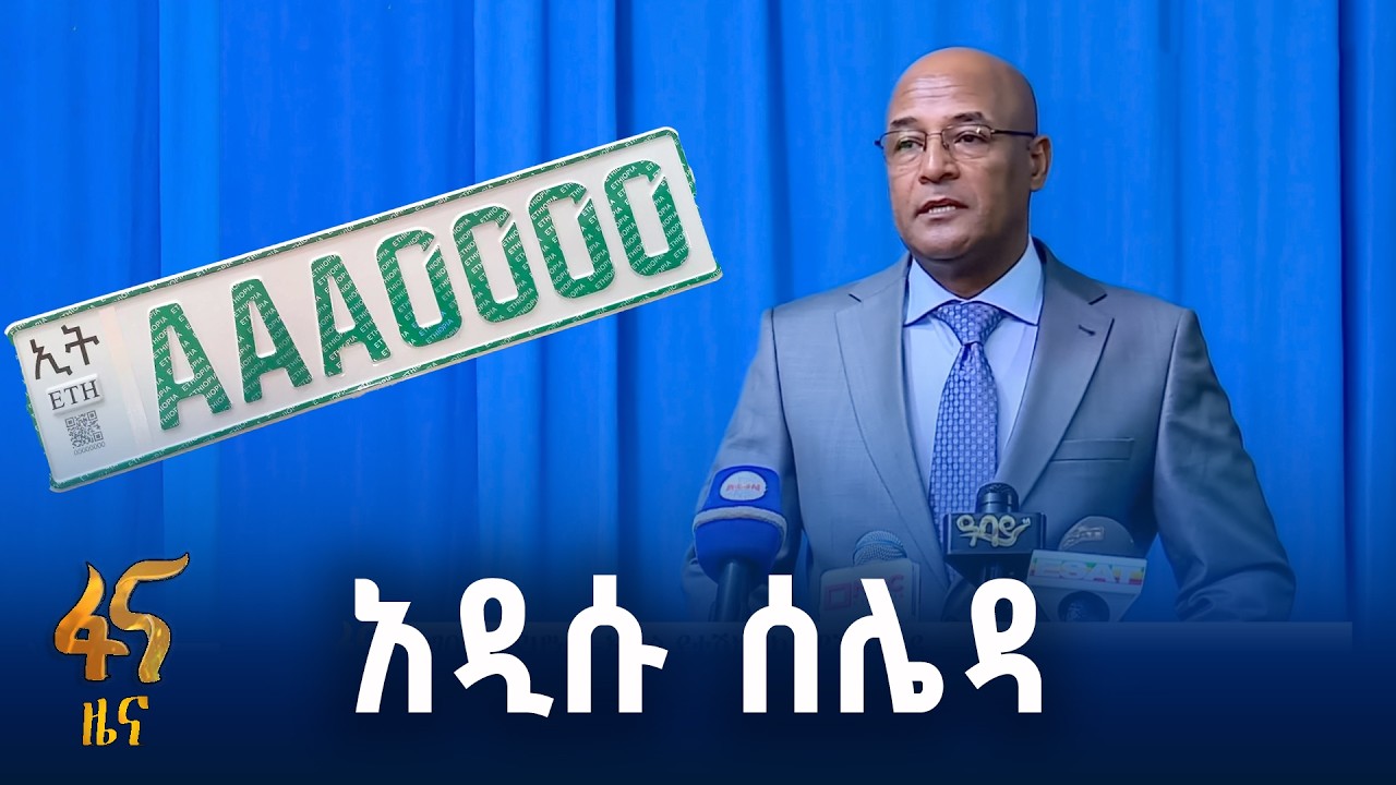ተግባራዊ የሆነው አዲሱ የተሸከርካሪዎች ሰሌዳ