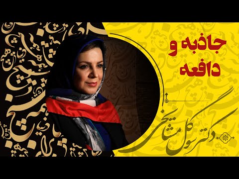 دكتر سوگل مشايخى - جاذبه و دافعه