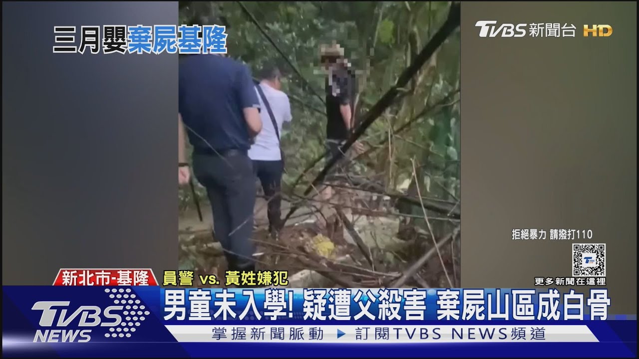 男童未入學!疑遭父殺害棄屍山區成白骨