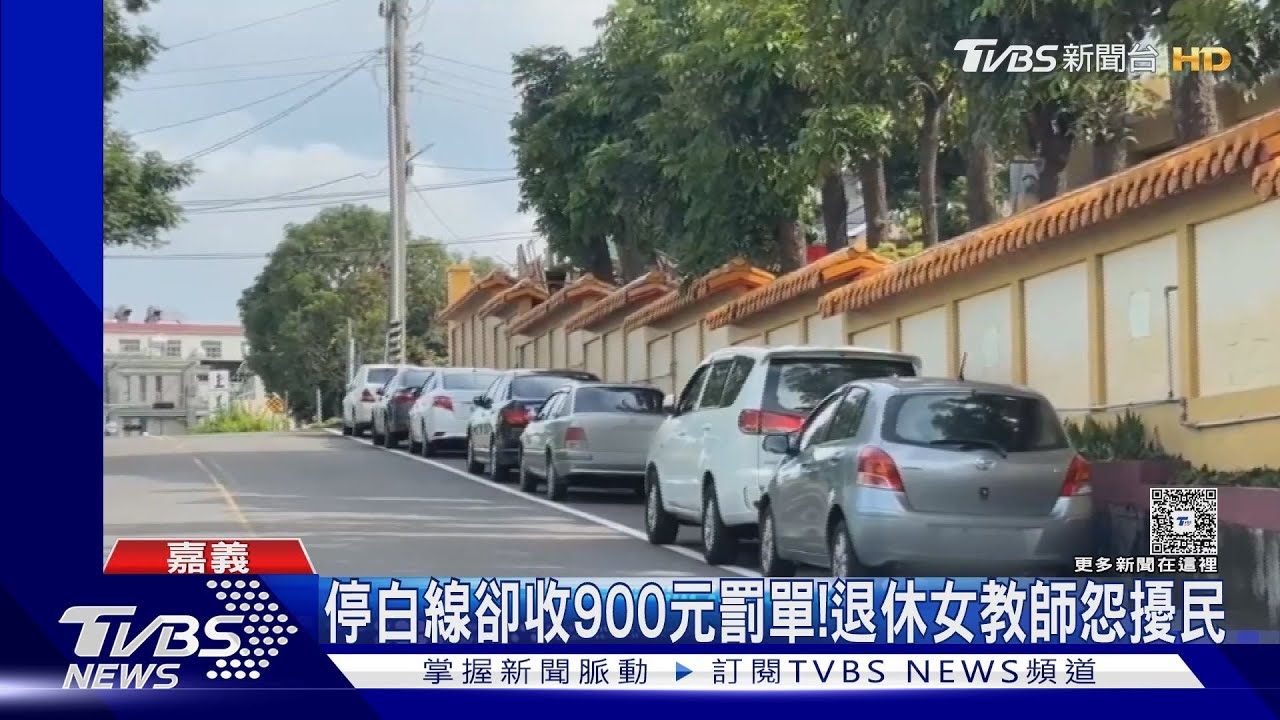 白線陷阱? 只差五公分! 退休女教師錯停「車道線」900元飛了