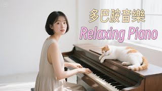🎧RELAX MUSIC｜多巴胺音樂EP-30｜釋放焦慮三曲循環  /Study/Cozy｜Chill｜Work/Relax/Coffee｜咖啡 學習 工作 靜心 冥想 Relaxing Piano