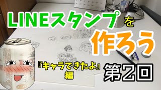 LINEスタンプを作ろう#2