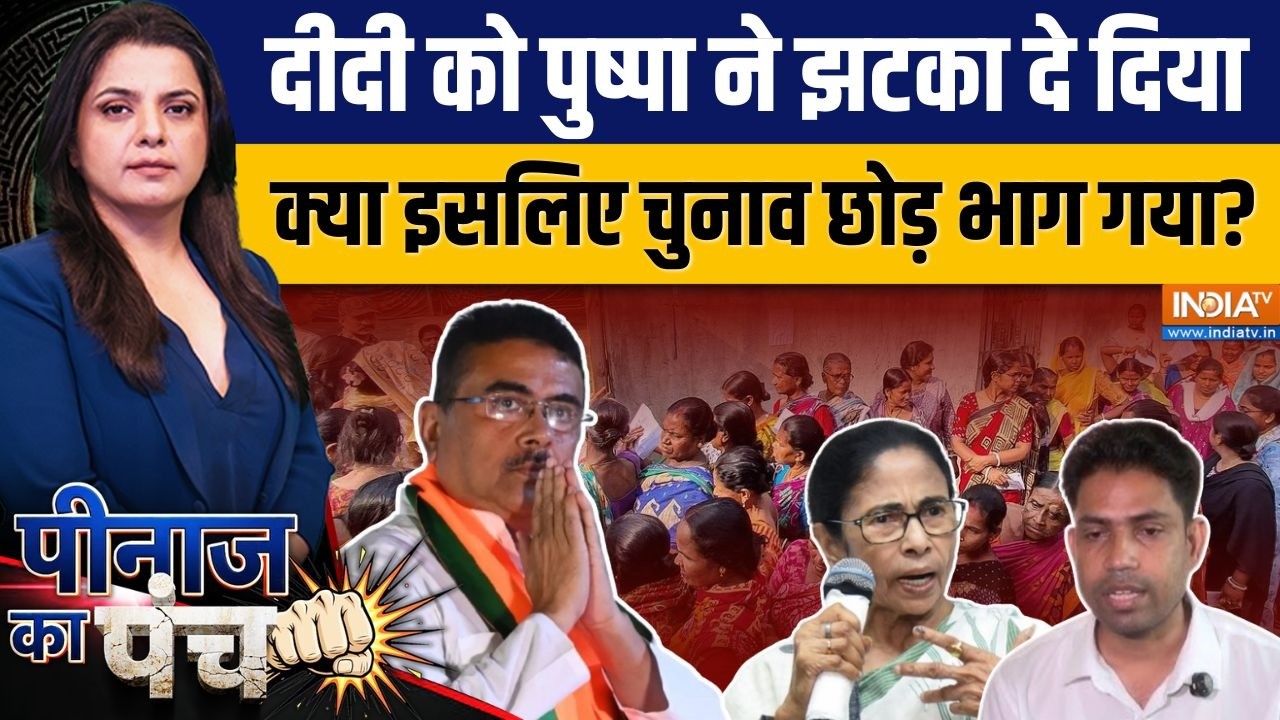 Peenaz Ka Punch : बंगाल में पुष्पा झुक गया, दीदी को कितना बड़ा झट?