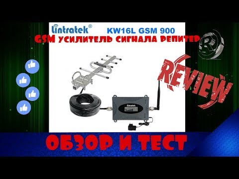 ОБЗОР И ТЕСТ GSM усилитель сигнала репитер Lintratek KW16L GSM 900
