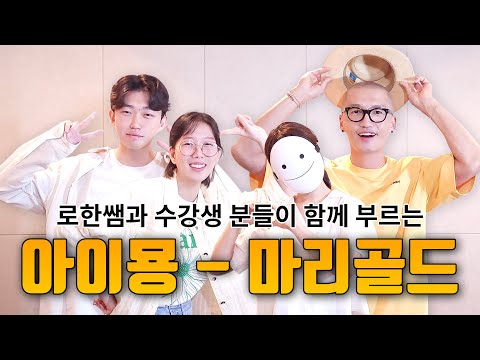 마리골드 - 로한쌤과 수강생분들