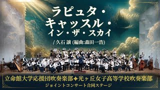 Download lagu ラピュタ・キャッスル・イン・ザ・スカイ / 久石 譲 (編曲: 森田一浩) 立命館大学応援団吹奏楽部✖️光ヶ丘女子高等学校吹奏楽部ジョイントコンサート合同ステージ mp3