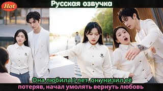 Она любила 13 лет, он унизил её — потеряв, начал умолять вернуть любовь