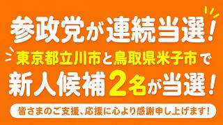 【速報】参政党が東京都・鳥取県で連続当選！地方選で勢い拡大中か？#参政党#参政党応援#地方選挙#市議会議員選挙#立川市議会議員選挙#米子市議会議員選挙