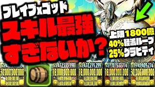 【ブレイブxゴッド】ヤバすぎるスキルで『攻略ぶっこわした』WWWWWWW【ダックス】【パズドラ実況】