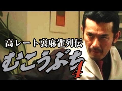 Mukoubuchi 4: High Stakes Mahjong Legend – Mahjong Parlor Killerの予告・参考動画サムネイル