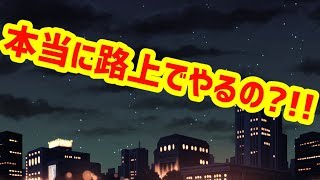 【チェリガ解散の危機！？#5】ワンマンの会場はまさかの?!! そして襲い来る新たな試練とは?!!
