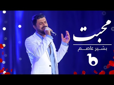 Bashir Asem - Mohabbat | بشیر عاصم - محبت