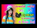 Sarkai Lo Khatiya Jada Lage Dj Remix Dj Dholki Mix Dj Raju Raj Mixing